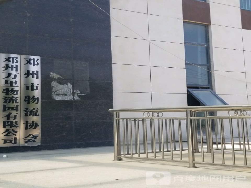 邓州市物流协会