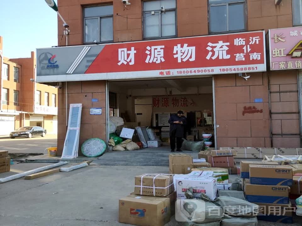 财源物流(南一路店)