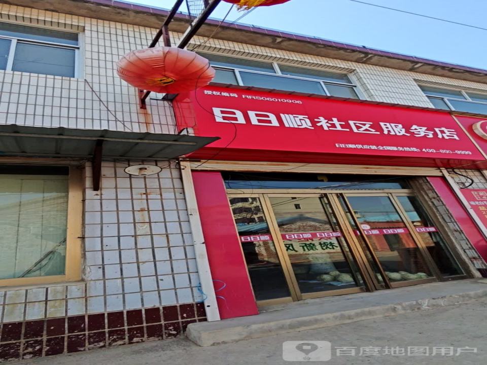 日日顺社区服务店(东城墙路店)
