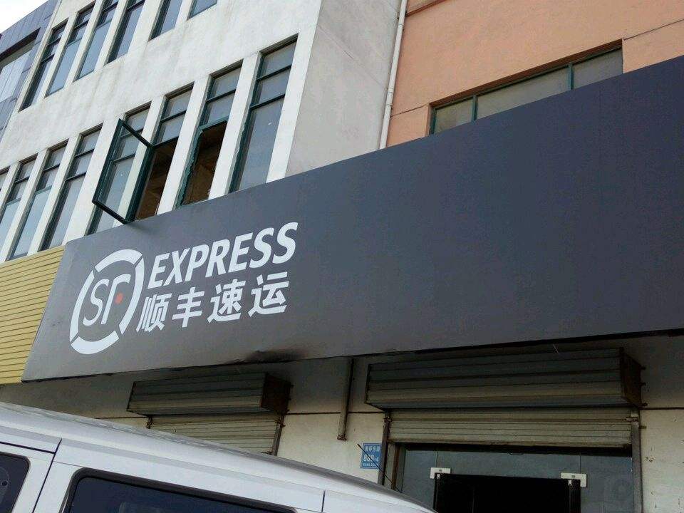 顺丰速运(古田东路店)