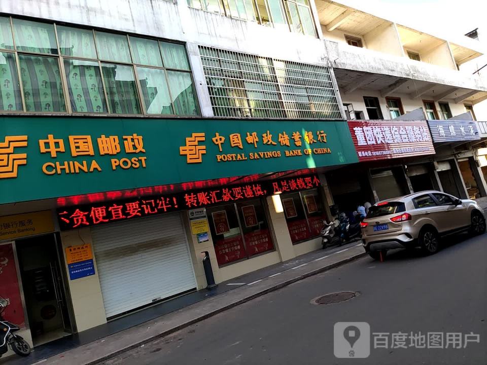 中国邮政(董团邮政所)