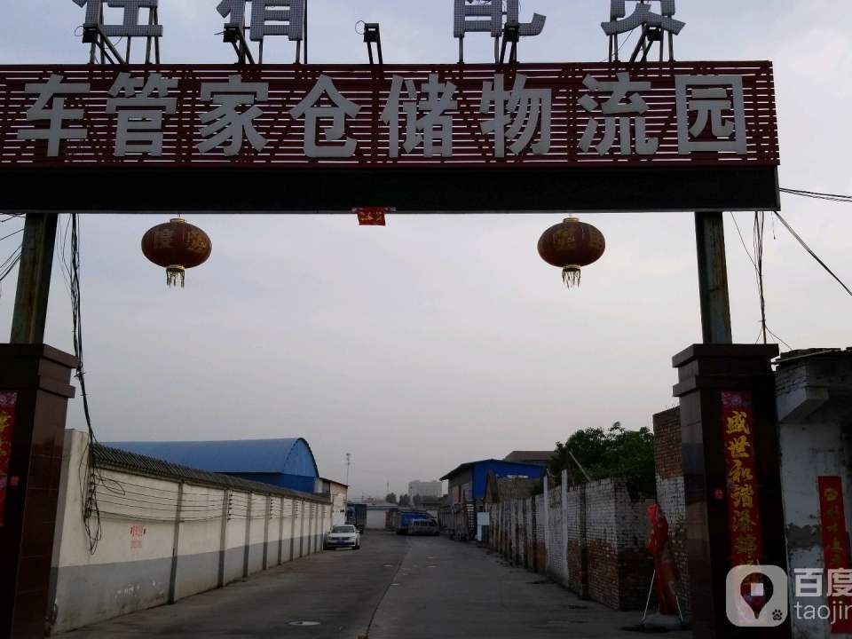 车管家仓储物流园
