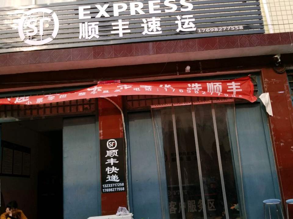 顺丰速运(平顶山市叶县任店镇合作点)