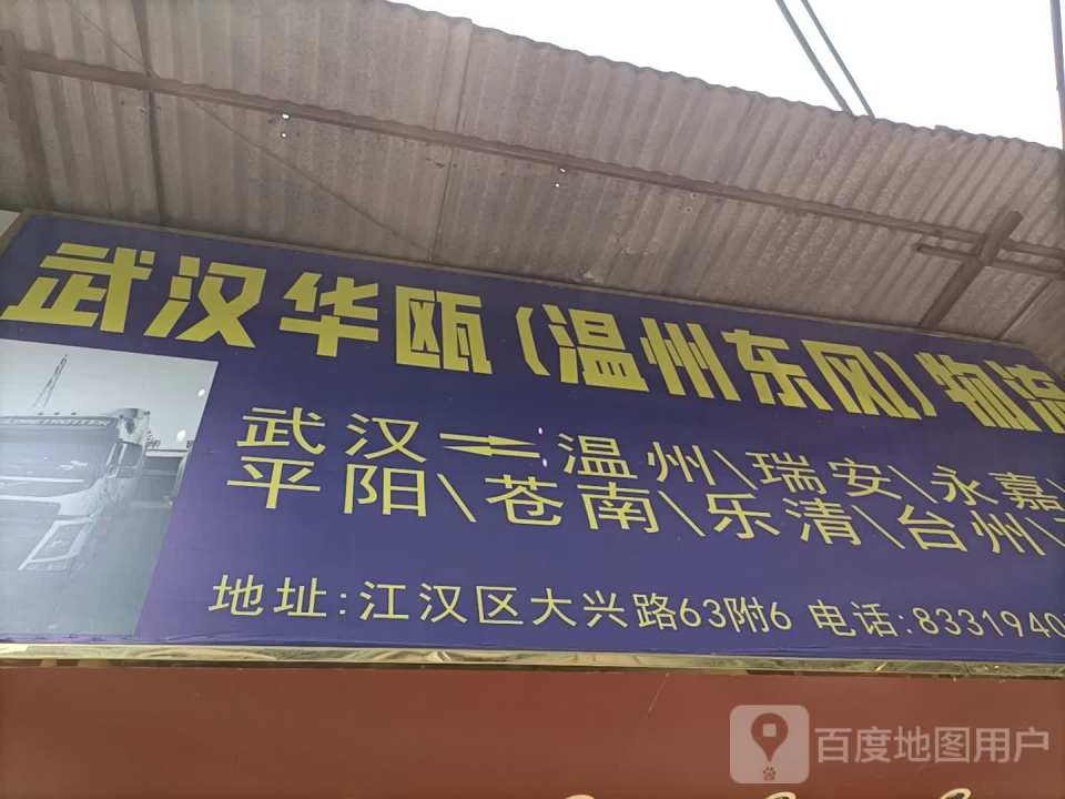 武汉华瓯(温州东风)物流