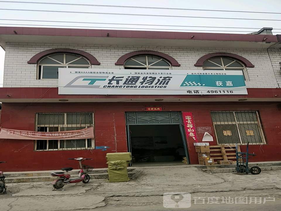 长通物流(斜街店)