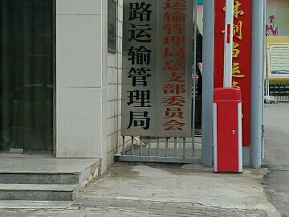 黄冈市道路运输和物流事业发展中心