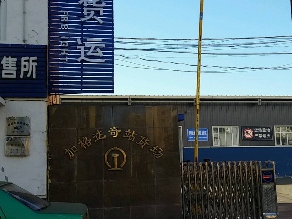 加格达奇站-货场