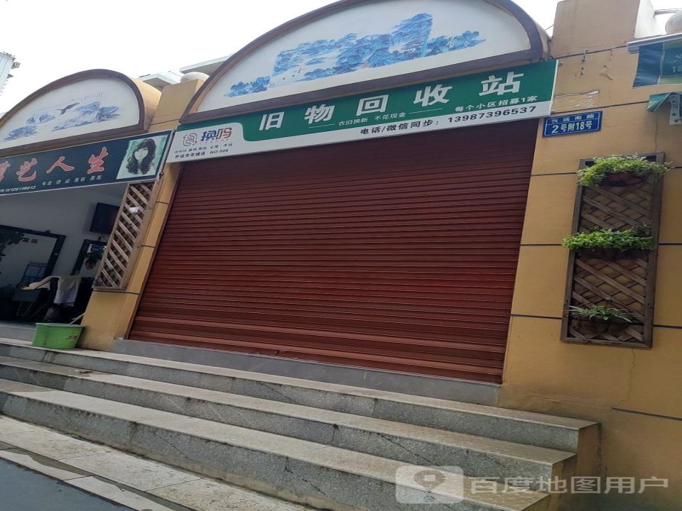 换吗旧物回收站
