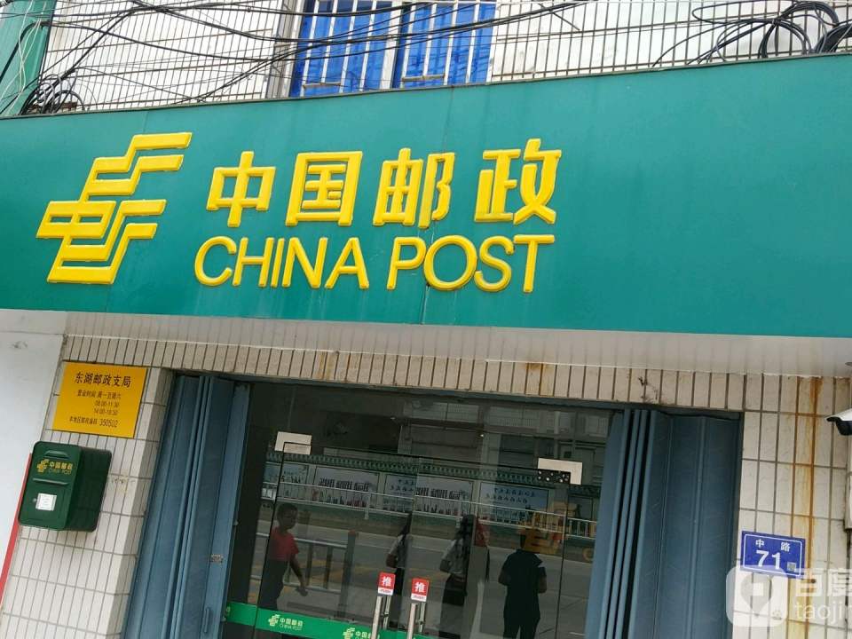 中国邮政(东湖邮政支局)