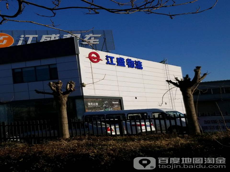 江盛物流(津荣道店)