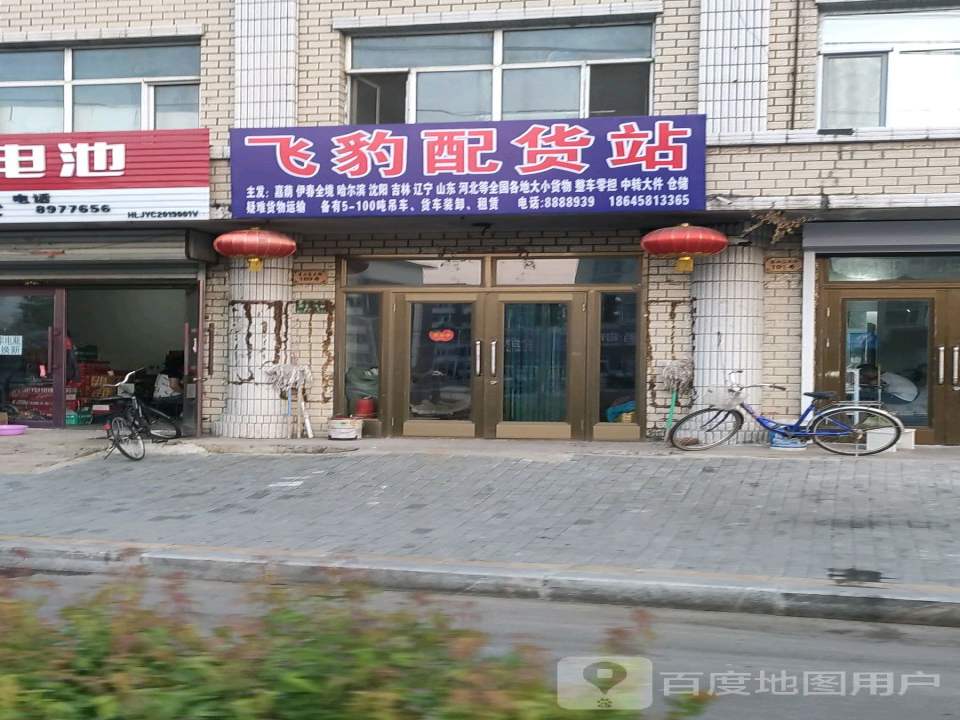 飞豹配货站