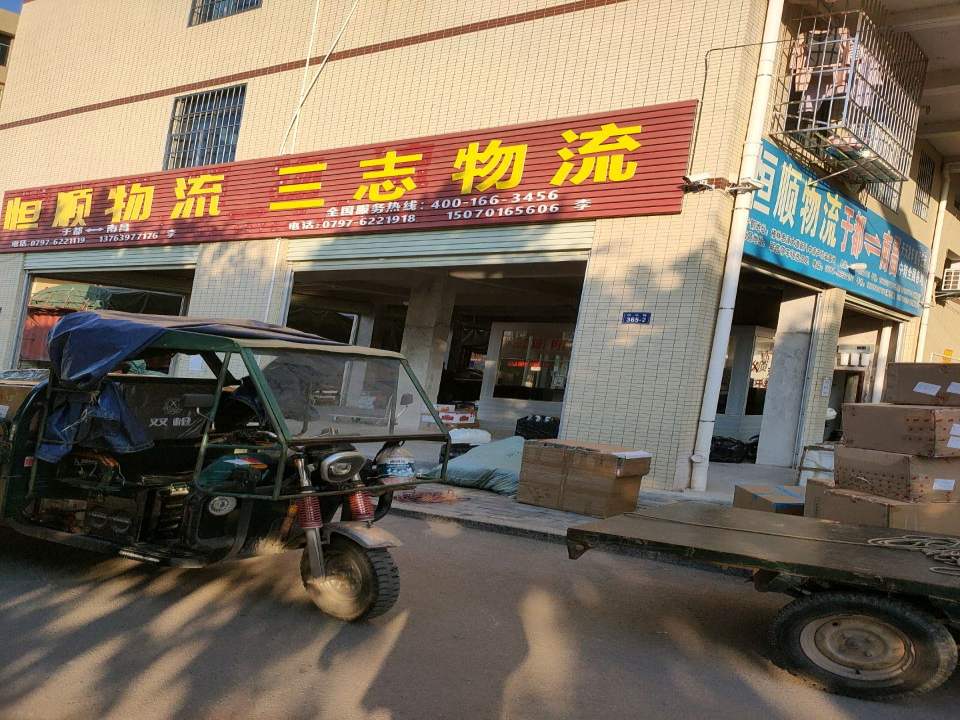 三志物流(新城路店)
