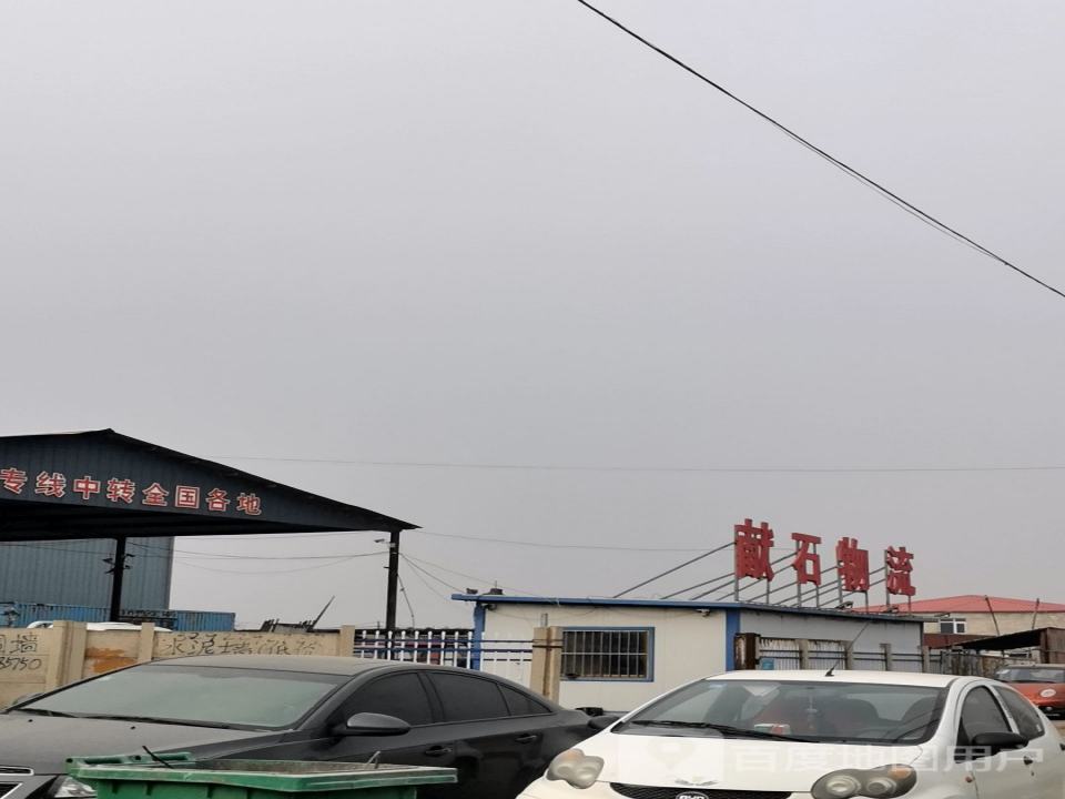 献石物流