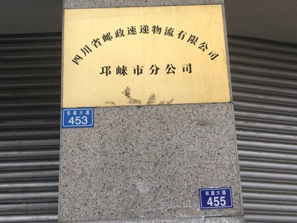 中国邮政集团公司四川省邛崃分公司(邛崃市分公司)