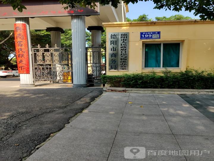 德阳市人民政府口岸与物流办公室