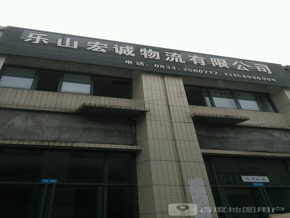 乐山宏诚物流有限公司