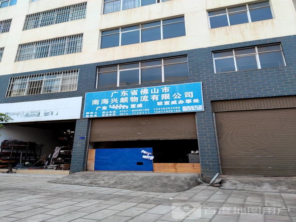 广东省佛山市南海兴麒物流有限公司