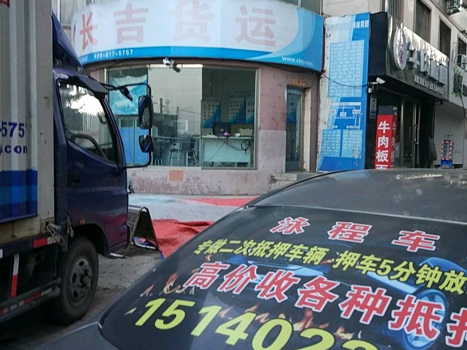 长吉货运(新华路店)