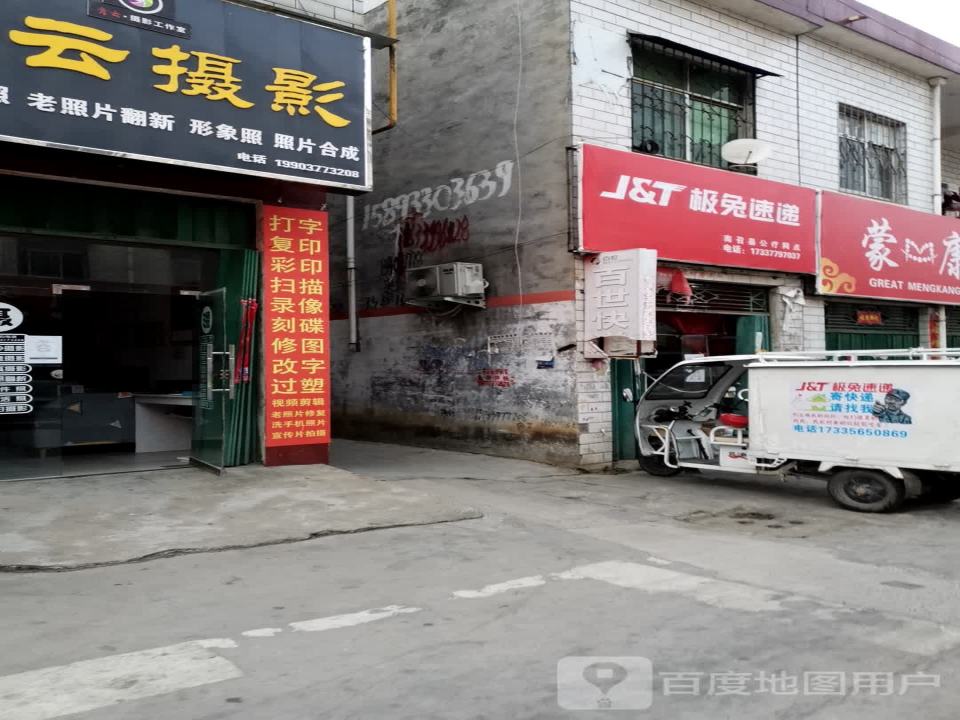 极兔速递(南召县公疗网点)