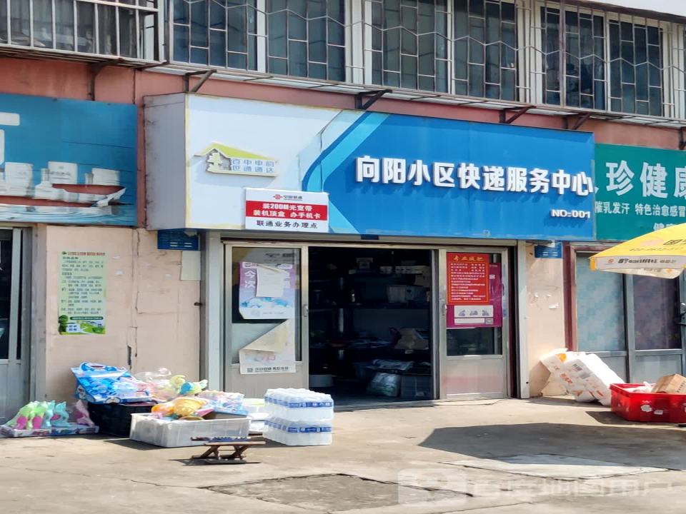 向阳小区快递服务中心