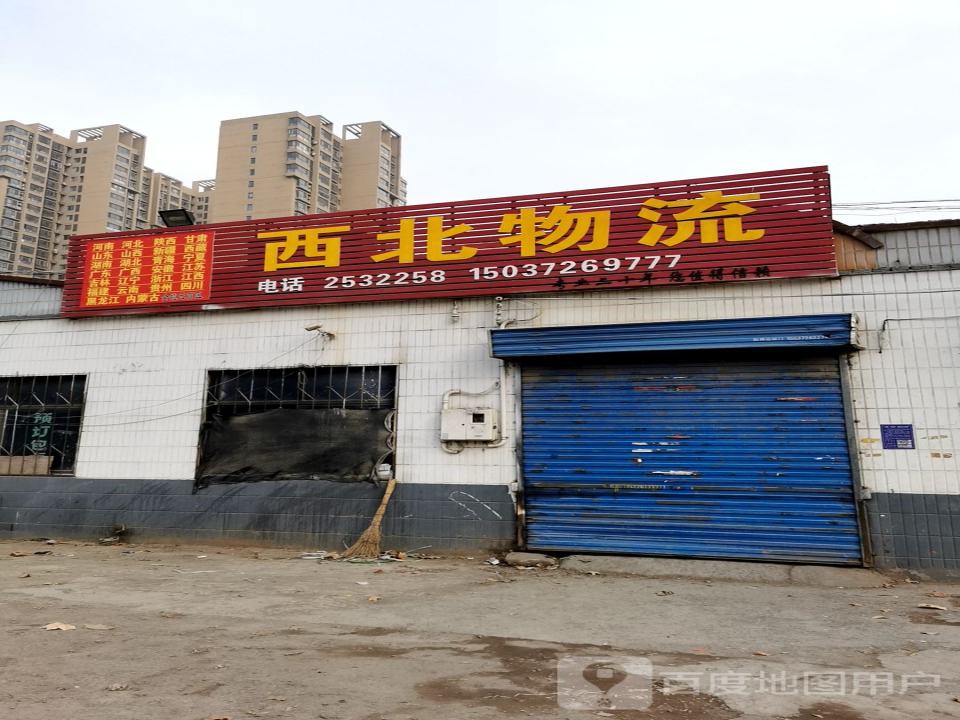 西北物流(彰德路店)