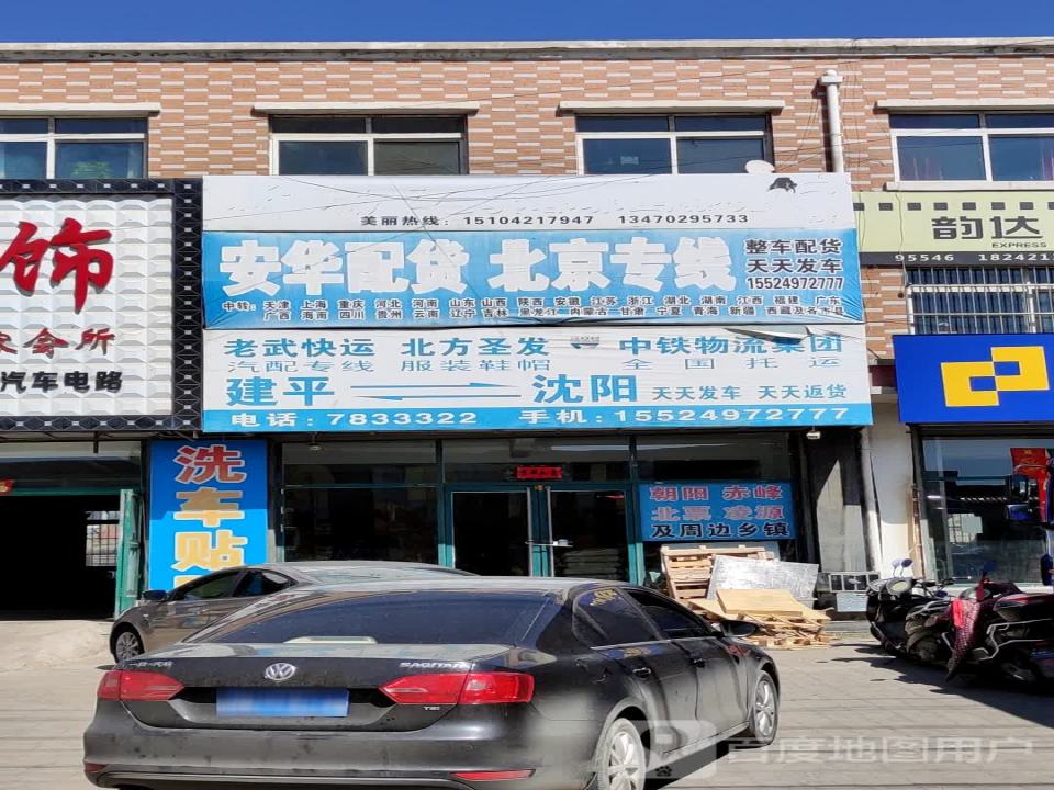 安华配货北京专线