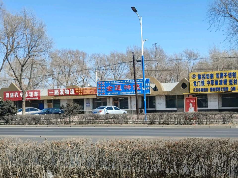 全通物流(迎宾街店)