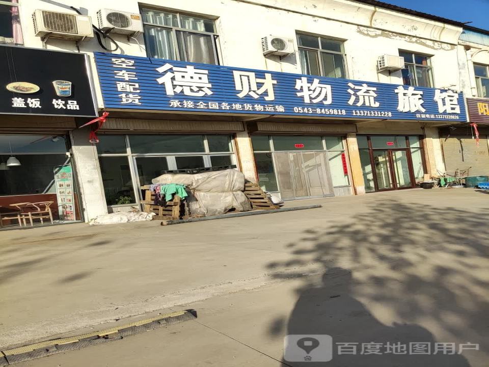德财物流旅馆