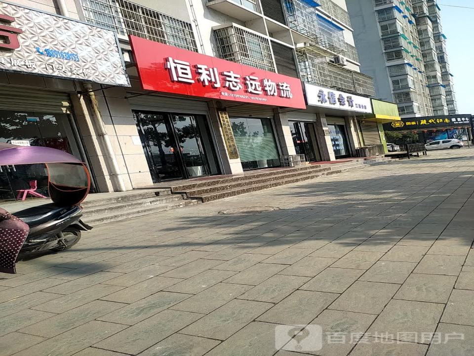 恒利志远物流
