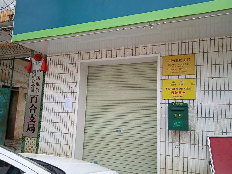 中国邮政(百合邮政支局)
