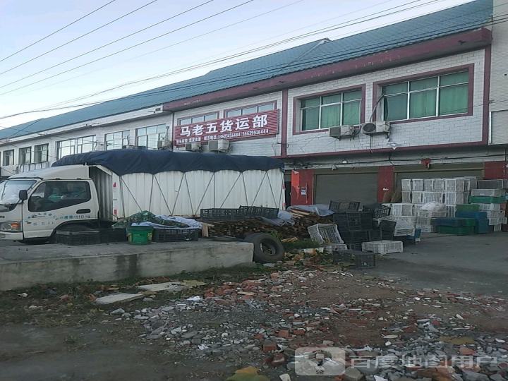 马老五货运部