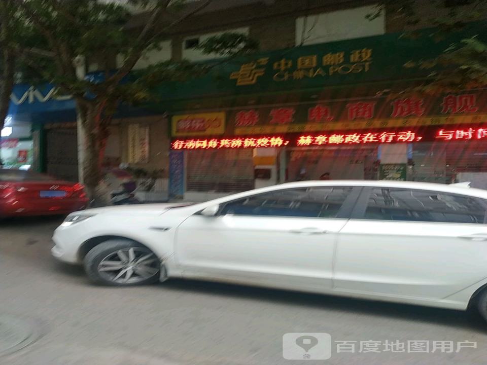 中国邮政(建设西路店)
