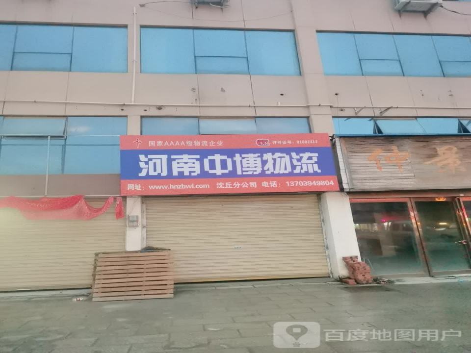 河南中博物流(沈丘分公司)
