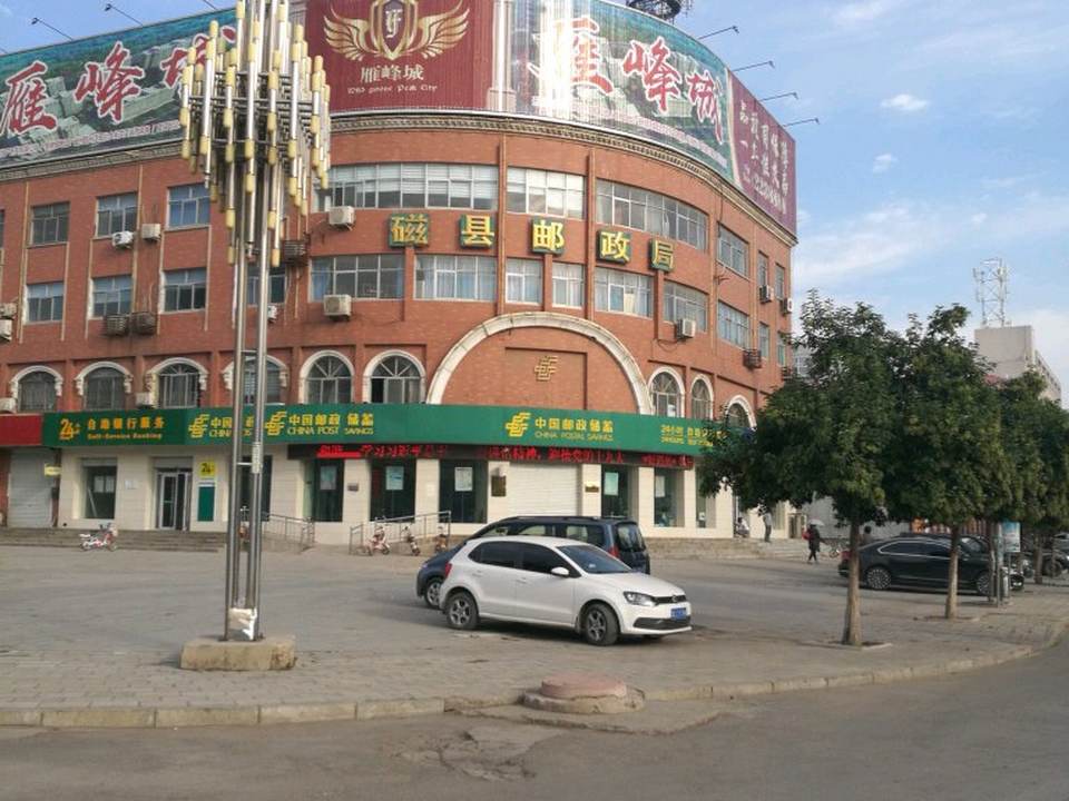 磁县邮政局(磁州路)