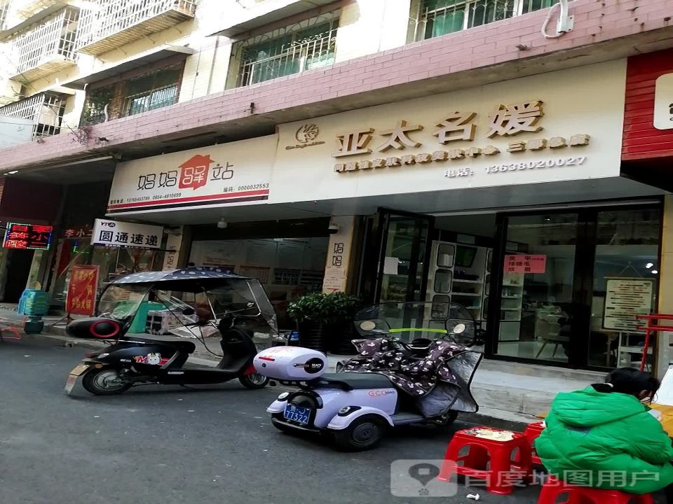 妈妈驿站(建设东路店)