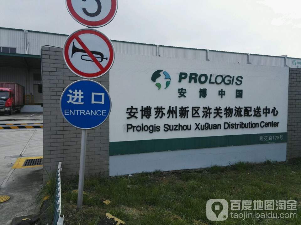 安博苏州新区浒关物流配送中心