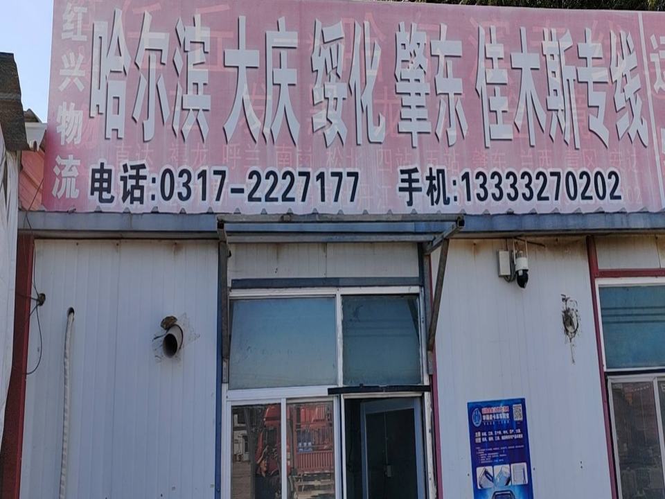 红兴物流