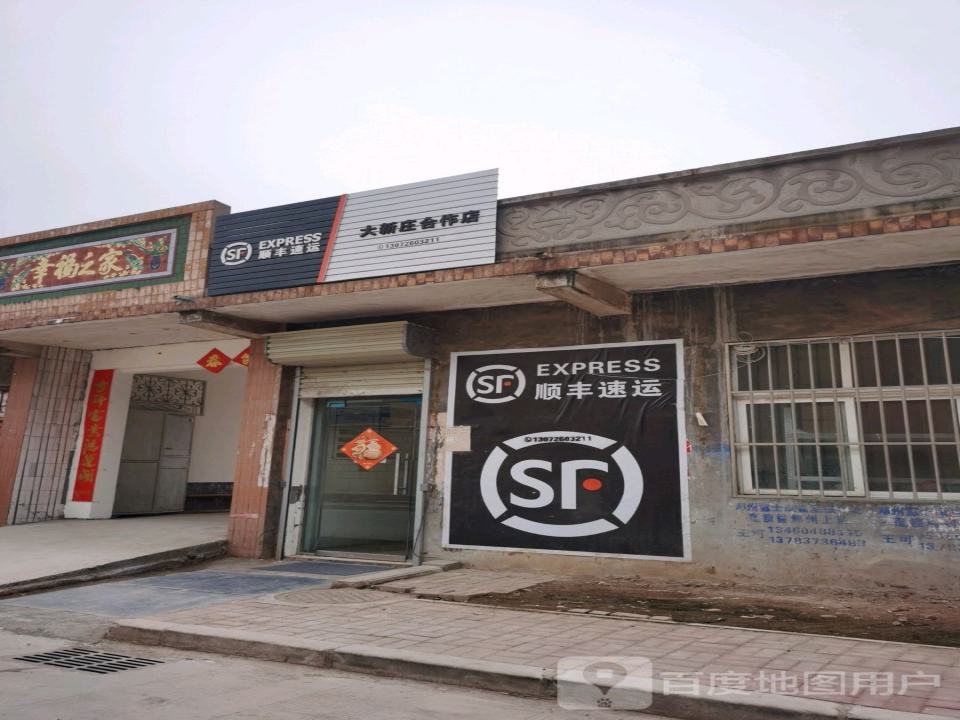顺丰速运(大新庄合作店)