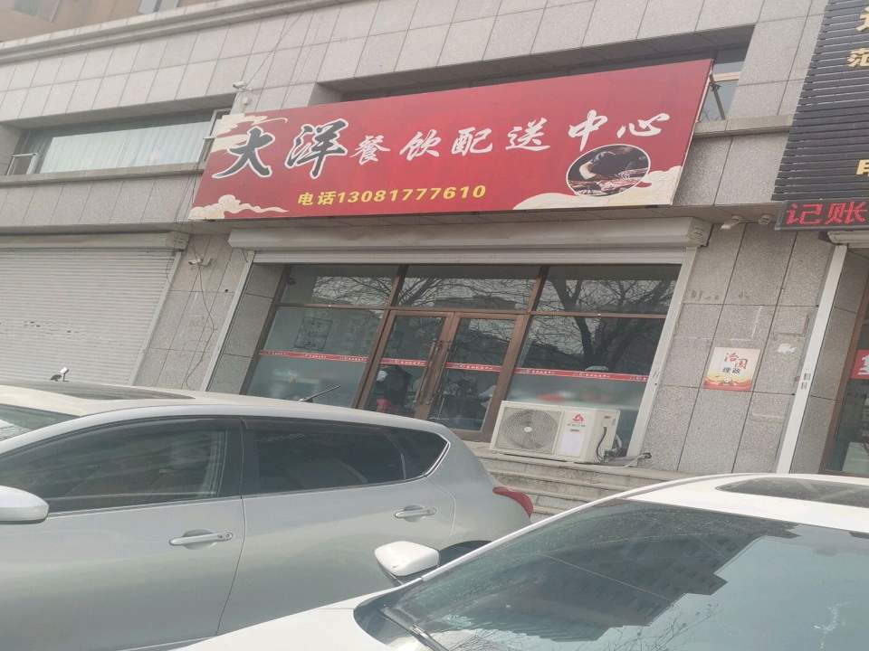 大洋餐饮配送中心