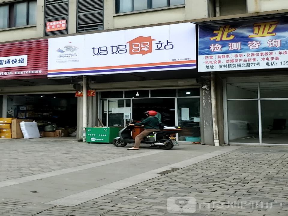 妈妈驿站(S46店)