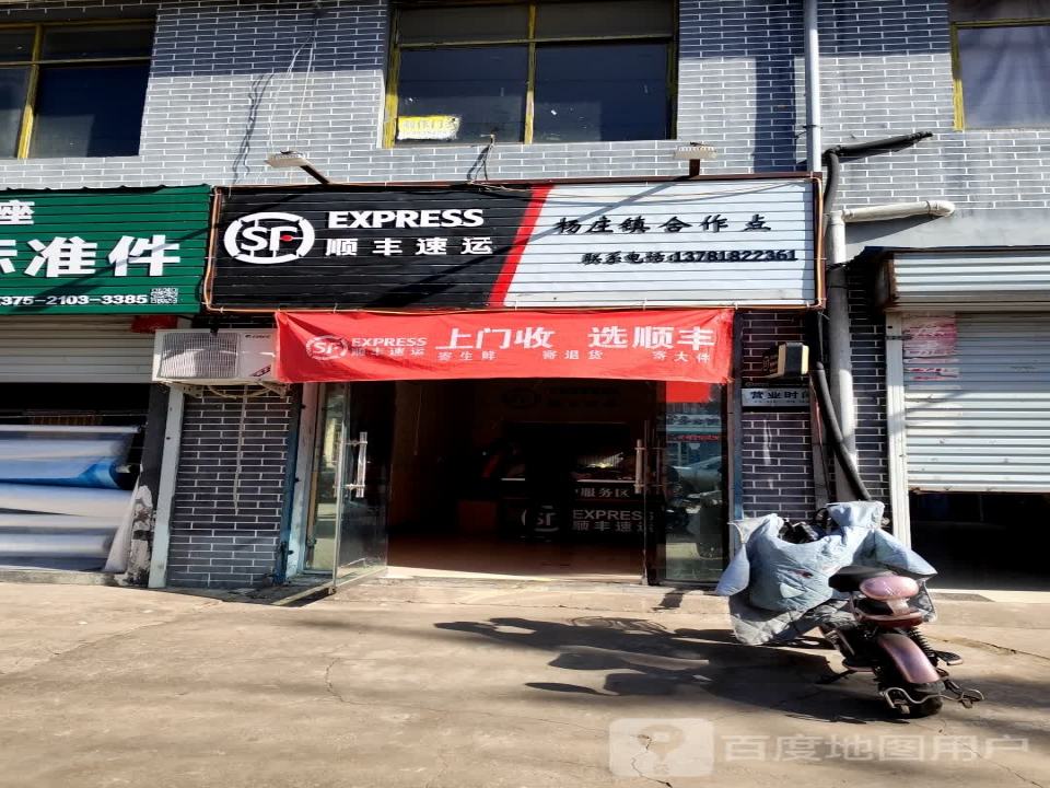 顺丰速运(杨庄镇合作点)