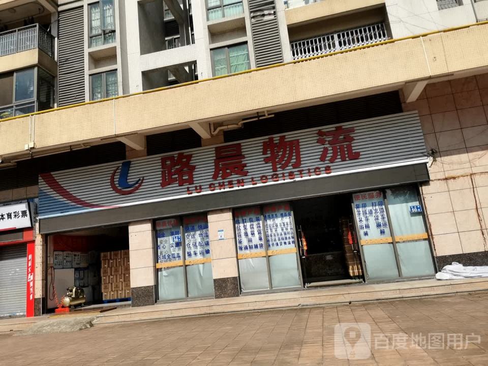 路晨物流