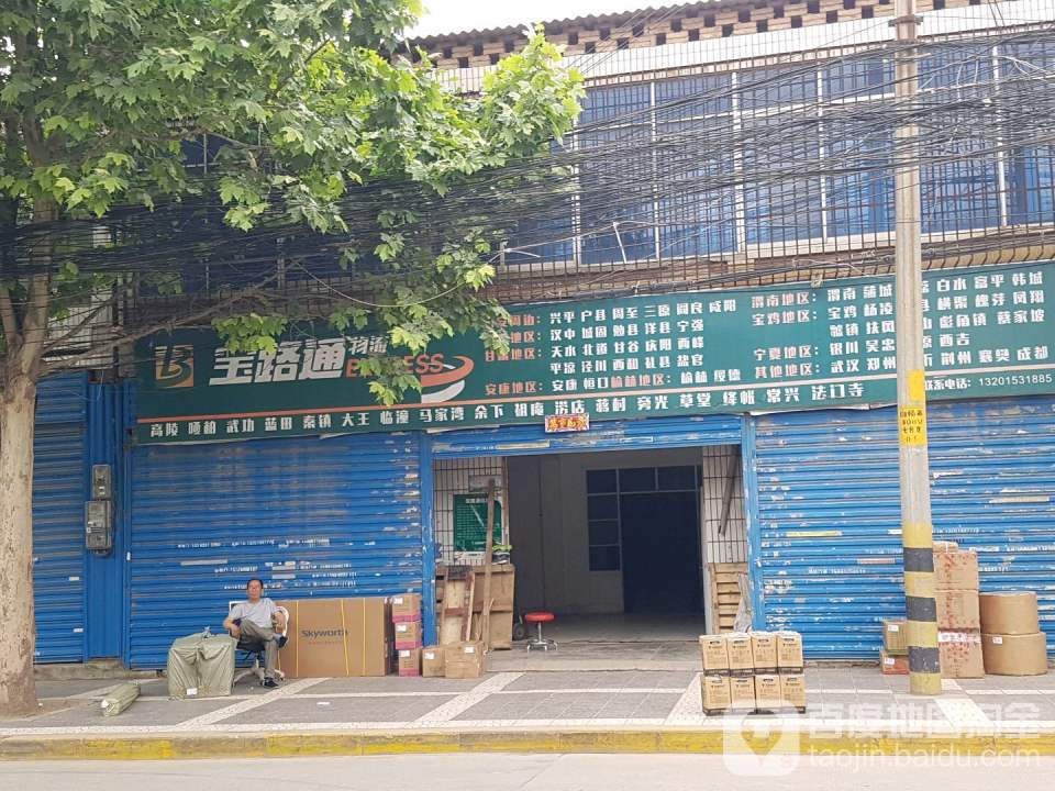 宝路通物流(田马路营业部)
