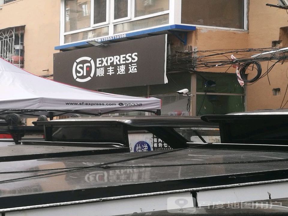 顺丰速运(鲁美营业点)