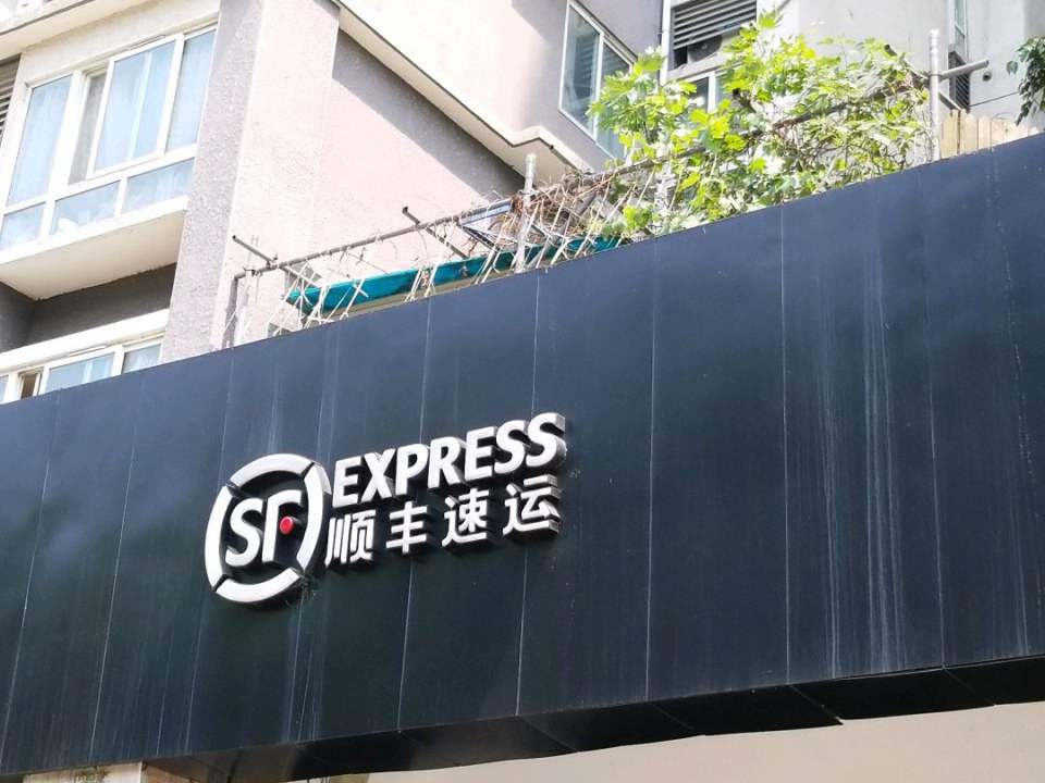 顺丰速运(金府路营业部)