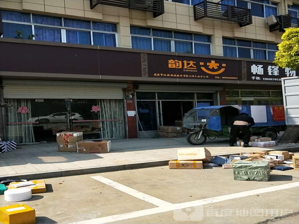 畅锋物流