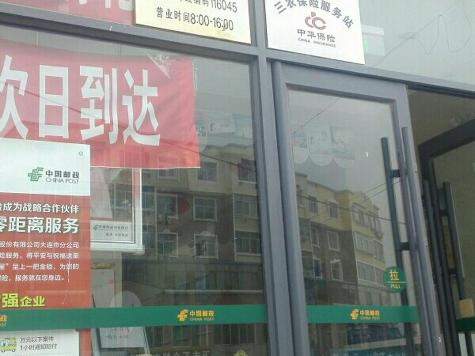 中国邮政(铁山邮政支局)