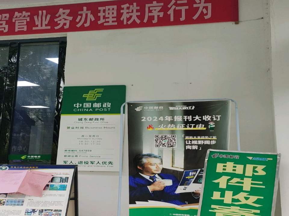 中国邮政(河池市邮政局城东邮政所)