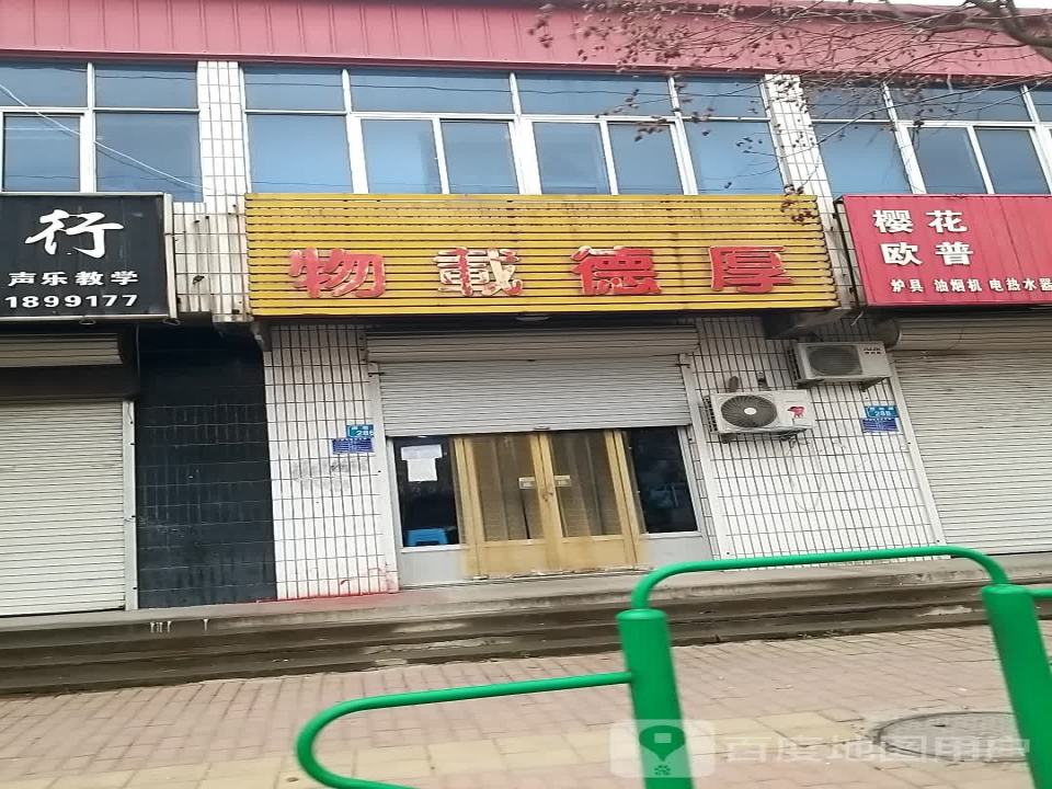 物载德厚