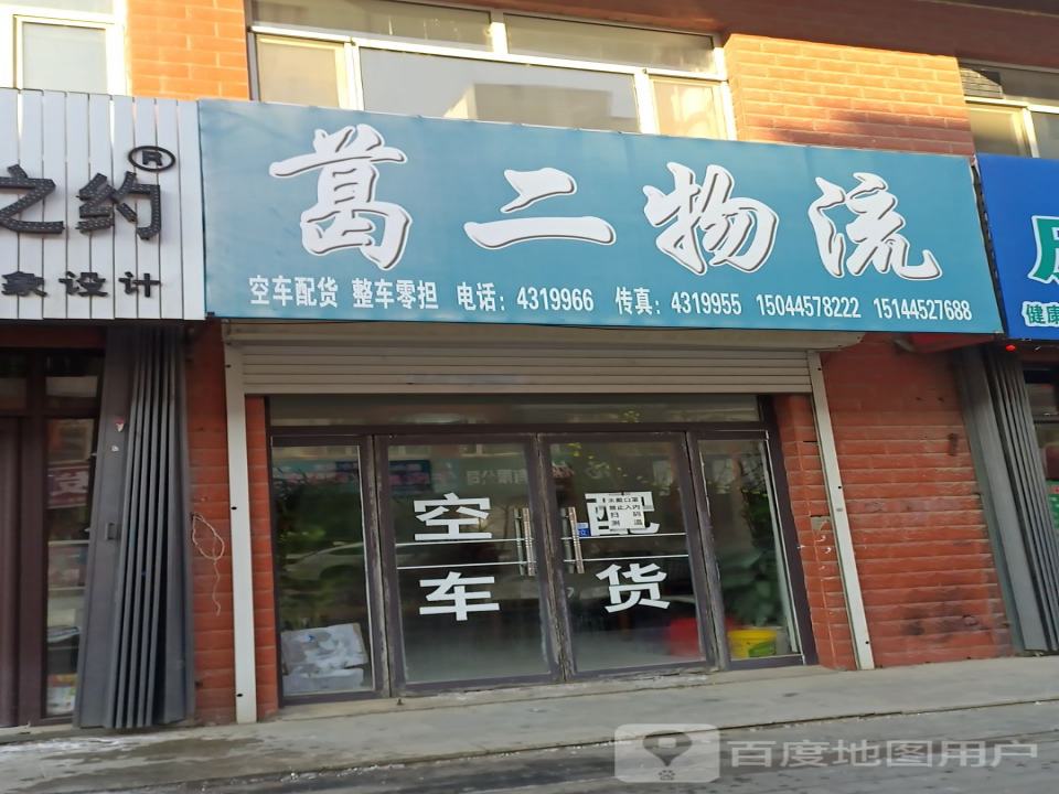 葛二物流